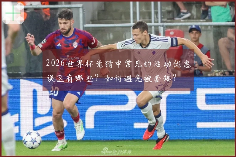 2026世界杯竞猜中常见的活动优惠误区有哪些？如何避免被套路？