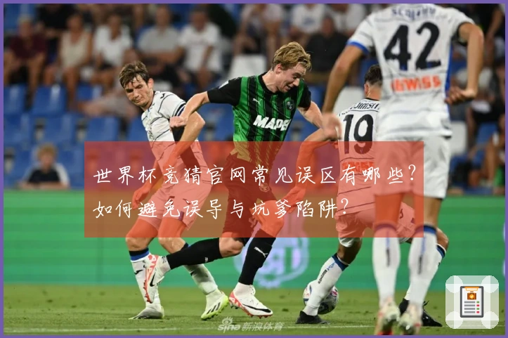 世界杯竞猜官网常见误区有哪些？如何避免误导与坑爹陷阱？