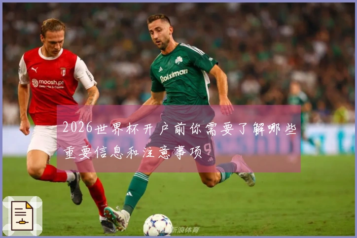 2026世界杯开户前你需要了解哪些重要信息和注意事项