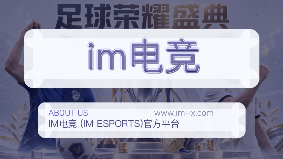 im电竞用心呈现介绍