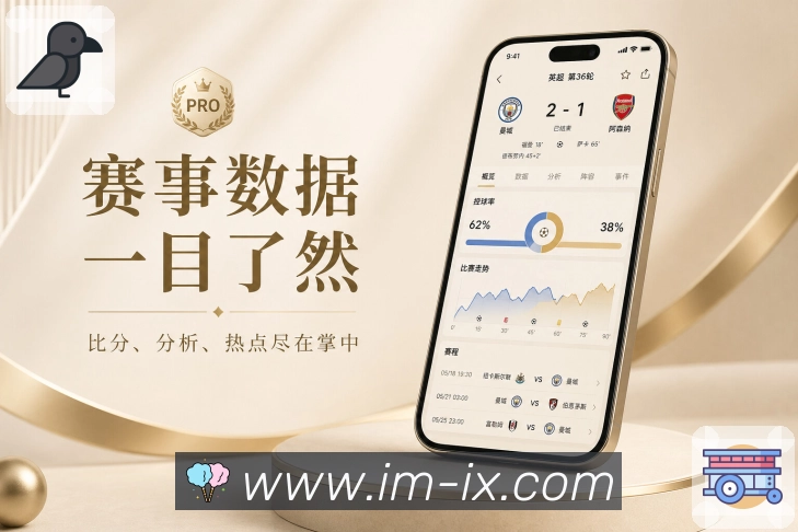 <strong>im电竞</strong>App多场关注展示